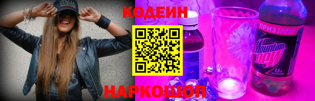 Всеволожск  Кодеин Purple Drank  Кодеиновый сироп Lean напиток Lean (лин)  Вход с VPN 
